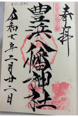 豊浜八幡神社の御朱印