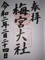 梅宮大社の御朱印