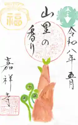 嘉祥寺の御朱印