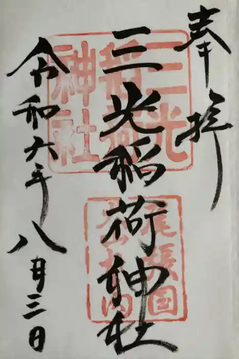 三光稲荷神社の御朱印