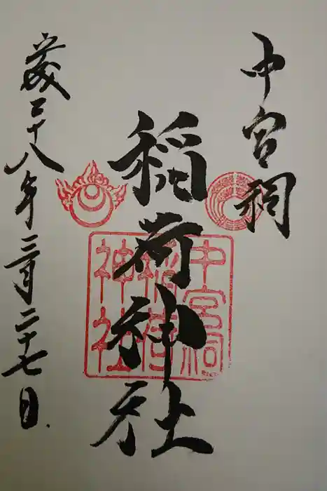 日光二荒山神社中宮祠の御朱印