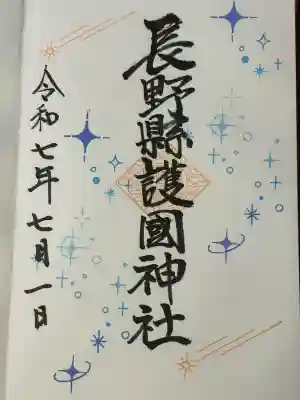 長野縣護國神社(長野県)