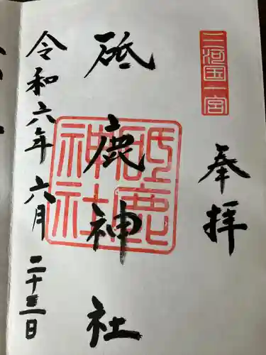 砥鹿神社（里宮）(愛知県)