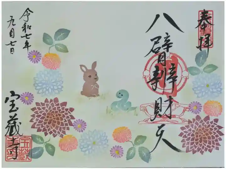 令和7年9月八臂辨財天縁日御朱印