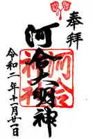 河合神社(鴨川合坐小社宅神社)の御朱印