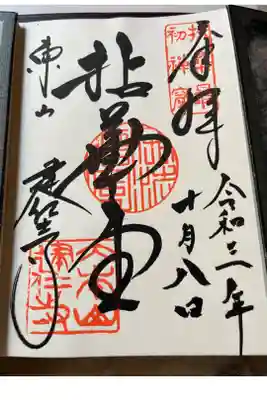 お寺用1冊目の御朱印帳に、お寺様で初めて頂いた御朱印です。