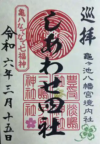 亀ケ池八幡宮(神奈川県)