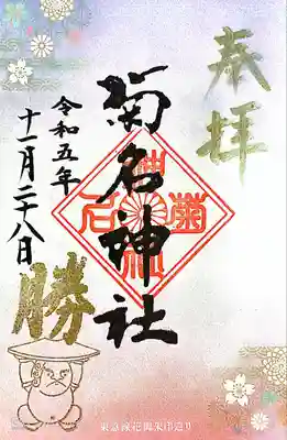 菊名神社(神奈川県)