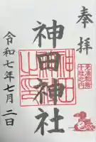 神田神社(神田明神)の御朱印
