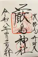 厳島神社の御朱印