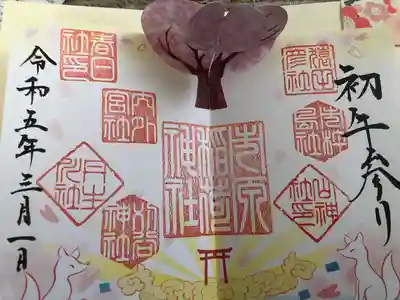 初午祭 午の日参り 飛び出す御朱印