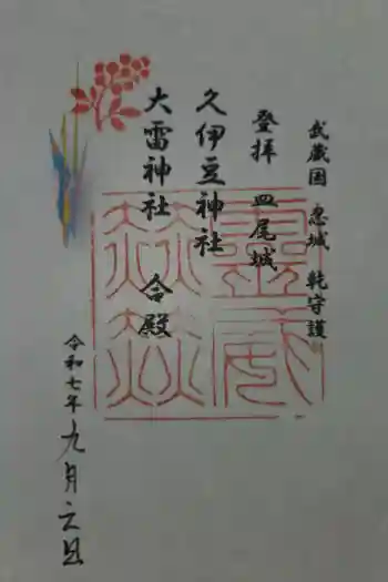 久伊豆神社大雷神社合殿の御朱印 2025年09月