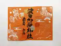 日本唯一香辛料の神 波自加彌神社の御朱印