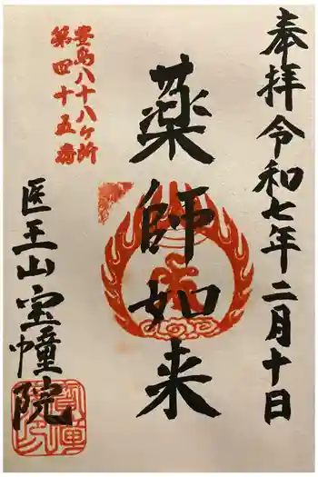 寳幢院の御朱印 2025年02月