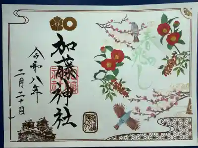 加藤神社の御朱印