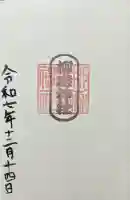 柳森神社の御朱印