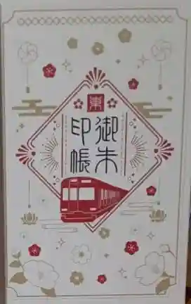 正覚寺の御朱印