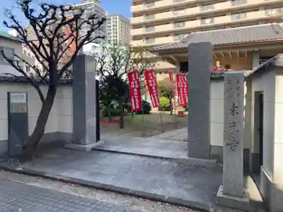 東光寺の山門・神門