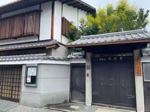 法光寺(京都府)