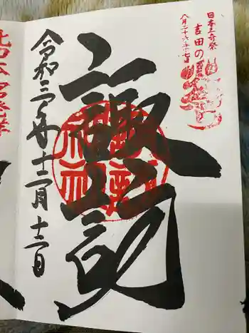 諏訪神社の御朱印 2021年12月