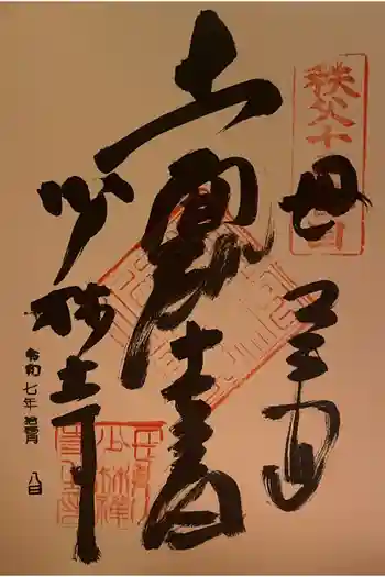 少林寺の御朱印 2025年11月