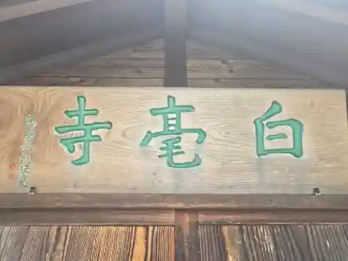 白毫寺(奈良県)