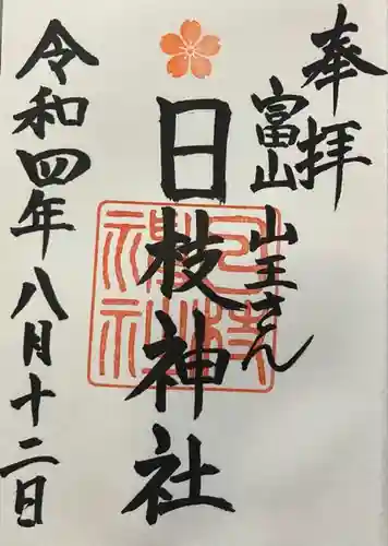 日枝神社の御朱印