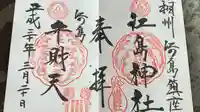 江島神社の御朱印