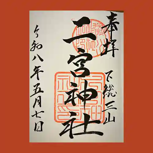 下総国三山　二宮神社の御朱印
