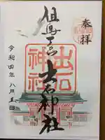 出石神社の御朱印