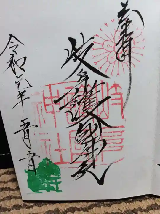 岐阜護國神社の御朱印