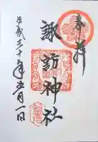 諏訪神社の御朱印