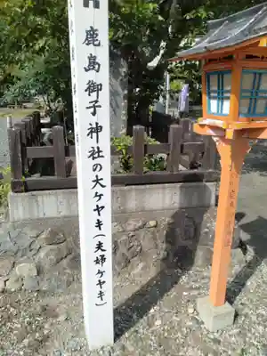 鹿島御子神社(福島県)