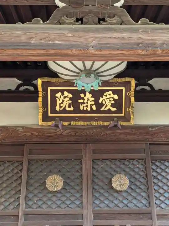 愛染院(東京都)