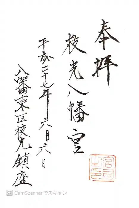 枝光八幡宮の御朱印