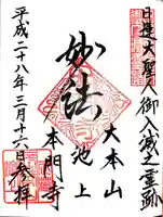 池上本門寺の御朱印