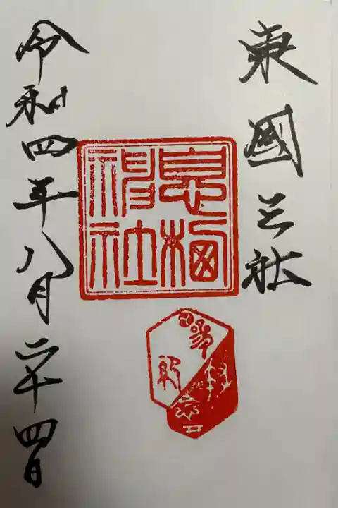 御朱印頂きました。
