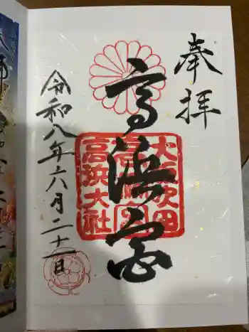 高浜神社の御朱印 2026年06月