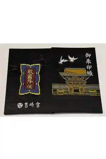 筥崎宮の御朱印帳