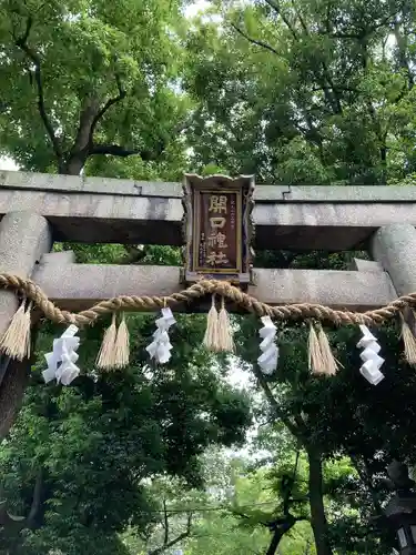 開口神社の鳥居