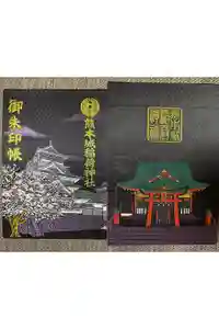 熊本城稲荷神社の御朱印帳2024-02-12 00:00:00 +0900