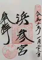 二見興玉神社の御朱印