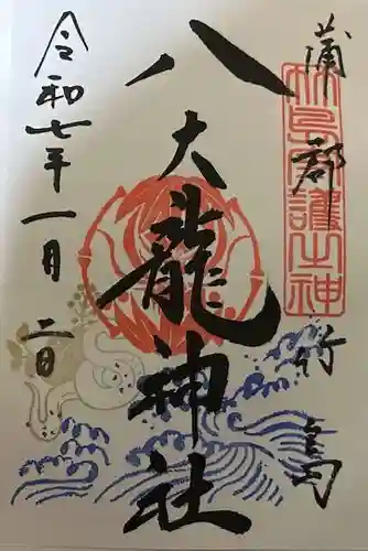 八大龍神社の御朱印