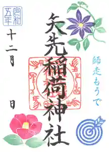 矢先稲荷神社(東京都) 2023年12月01日(金)〜(2023年11月27日(月) 13時43分48秒投稿)