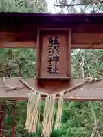 藤沼神社(福島県)