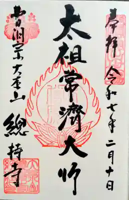 総持寺の御朱印