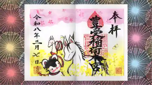 豊受稲荷本宮の御朱印