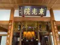東光院の本殿・本堂