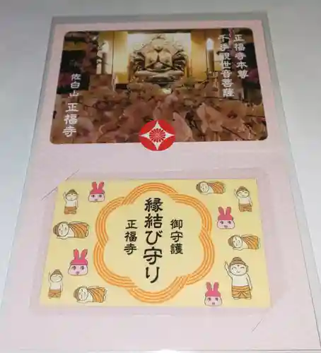 正福寺の授与品その他