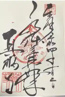 水体薬師如来の御朱印